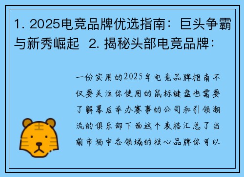 1. 2025电竞品牌优选指南：巨头争霸与新秀崛起  2. 揭秘头部电竞品牌：谁在主宰主宰赛场内外
