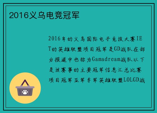 2016义乌电竞冠军