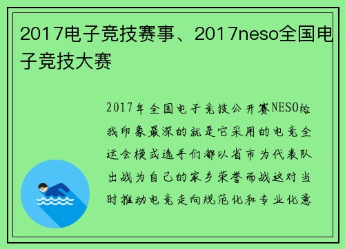 2017电子竞技赛事、2017neso全国电子竞技大赛