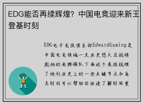 EDG能否再续辉煌？中国电竞迎来新王登基时刻