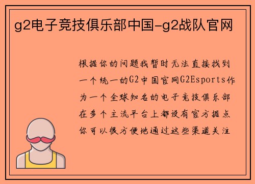 g2电子竞技俱乐部中国-g2战队官网