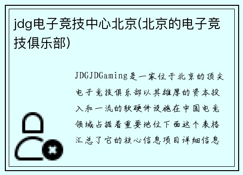 jdg电子竞技中心北京(北京的电子竞技俱乐部)
