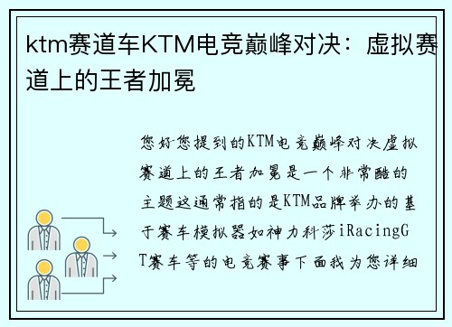 ktm赛道车KTM电竞巅峰对决：虚拟赛道上的王者加冕