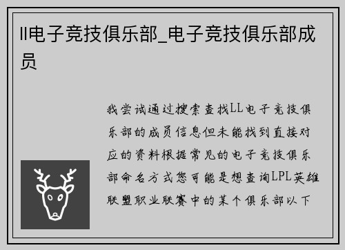 ll电子竞技俱乐部_电子竞技俱乐部成员
