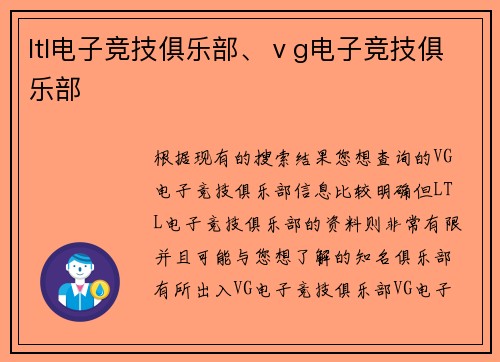 ltl电子竞技俱乐部、ⅴg电子竞技俱乐部