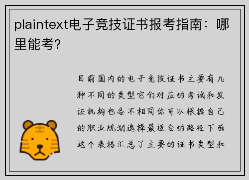 plaintext电子竞技证书报考指南：哪里能考？