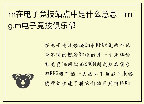 rn在电子竞技站点中是什么意思—rng.m电子竞技俱乐部