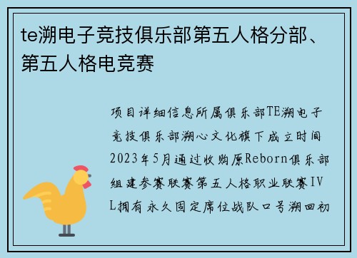 te溯电子竞技俱乐部第五人格分部、第五人格电竞赛