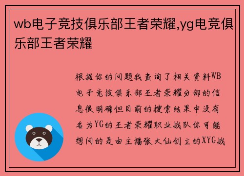 wb电子竞技俱乐部王者荣耀,yg电竞俱乐部王者荣耀