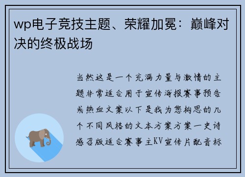 wp电子竞技主题、荣耀加冕：巅峰对决的终极战场