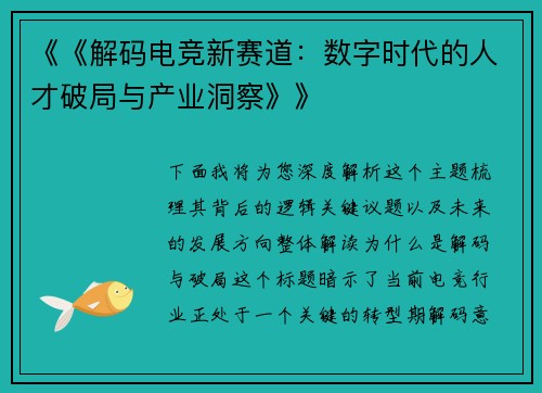 《《解码电竞新赛道：数字时代的人才破局与产业洞察》》