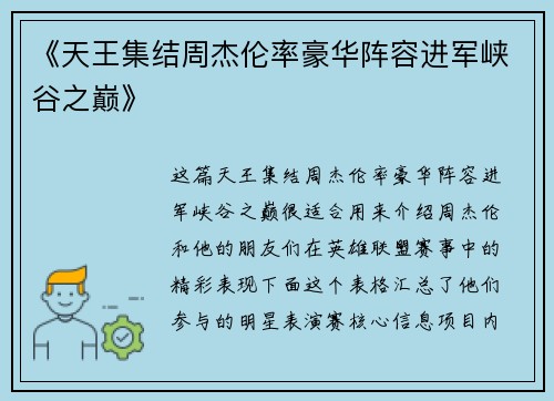 《天王集结周杰伦率豪华阵容进军峡谷之巅》