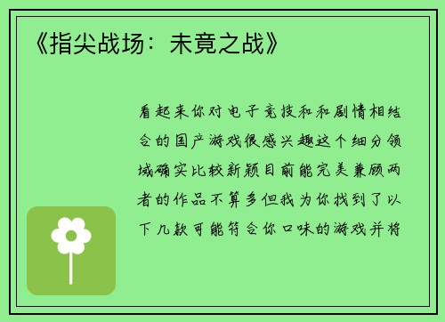 《指尖战场：未竟之战》