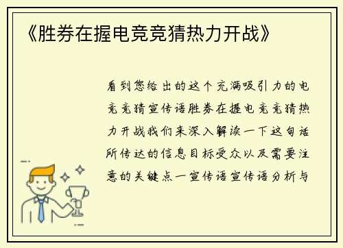 《胜券在握电竞竞猜热力开战》