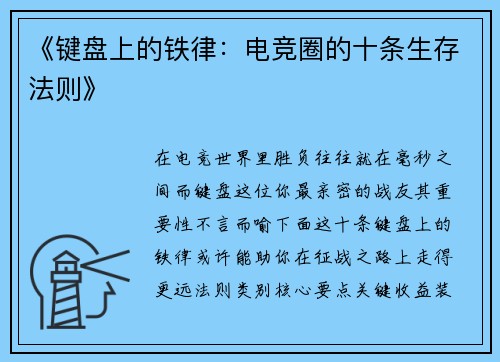 《键盘上的铁律：电竞圈的十条生存法则》