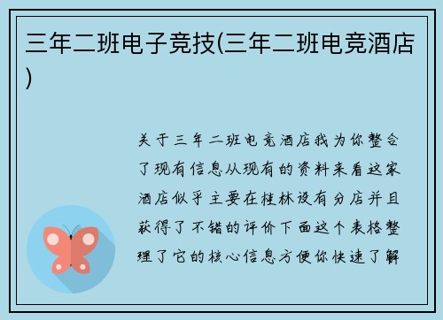 三年二班电子竞技(三年二班电竞酒店)