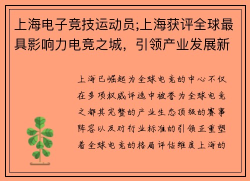 上海电子竞技运动员;上海获评全球最具影响力电竞之城，引领产业发展新风向