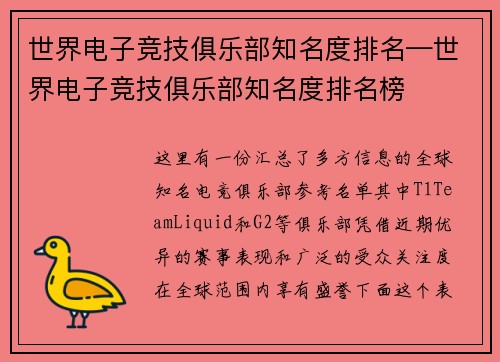 世界电子竞技俱乐部知名度排名—世界电子竞技俱乐部知名度排名榜