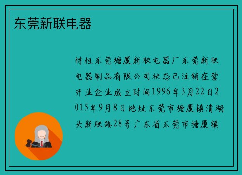 东莞新联电器