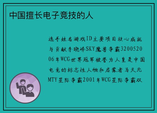 中国擅长电子竞技的人