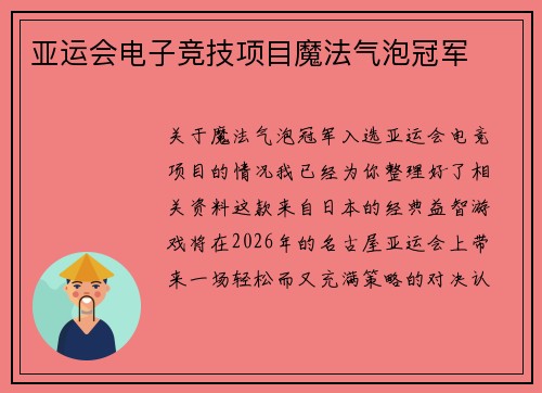 亚运会电子竞技项目魔法气泡冠军