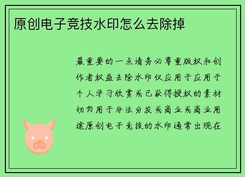 原创电子竞技水印怎么去除掉