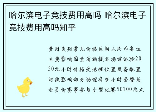 哈尔滨电子竞技费用高吗 哈尔滨电子竞技费用高吗知乎