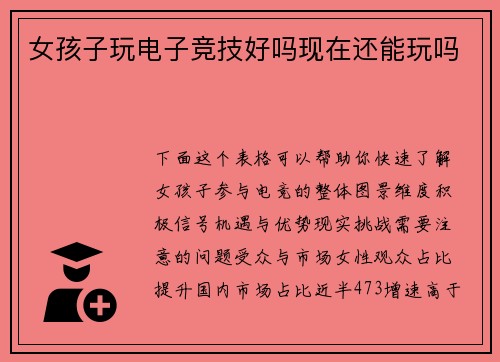 女孩子玩电子竞技好吗现在还能玩吗