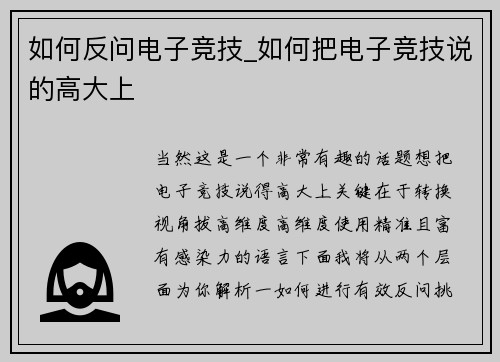 如何反问电子竞技_如何把电子竞技说的高大上